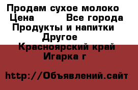 Продам сухое молоко › Цена ­ 131 - Все города Продукты и напитки » Другое   . Красноярский край,Игарка г.